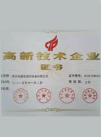 半岛(中国)激光高新技术企业证书