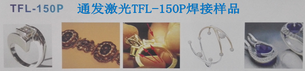 半岛(中国)激光首饰焊接样品