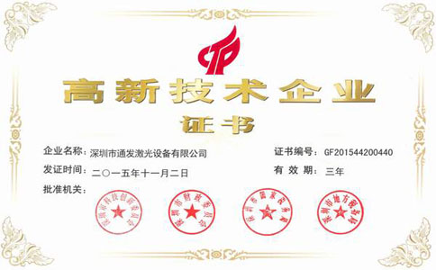 半岛(中国)激光高新技术企业证书