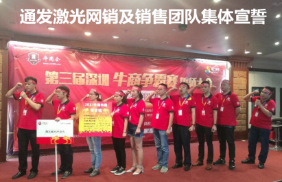 深圳市半岛(中国)激光网销及销售团队宣誓