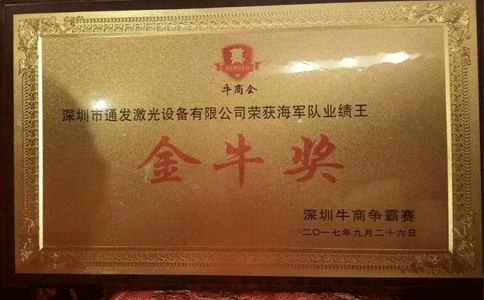半岛(中国)激光喜获金牛奖