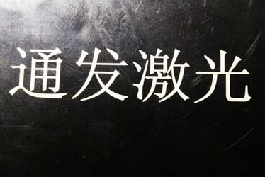 绿光激光打标机加工效果展示1